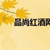 品尚紅酒網(wǎng)（關(guān)于品尚紅酒網(wǎng)的介紹）