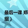 最后一課 鄭振鐸（關(guān)于最后一課 鄭振鐸的介紹）