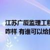 江蘇廣廈監(jiān)理工程有限公司 大家覺(jué)得江蘇廣廈監(jiān)理有限公司咋樣 有誰(shuí)可以給提供點(diǎn)參考 