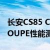 長安CS85 COUPE試駕體驗(yàn)以及長安CS85 COUPE性能測(cè)評(píng)