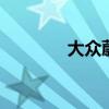 大眾蔚領:大眾蔚領配置升級