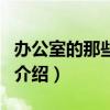 辦公室的那些秘密（關(guān)于辦公室的那些秘密的介紹）