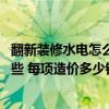 翻新裝修水電怎么走是最合理的 裝修陽(yáng)臺(tái)水電注意事項(xiàng)有哪些 每項(xiàng)造價(jià)多少錢(qián) 
