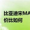 比亞迪宋MAX配置測評以及比亞迪宋MAX性價比如何