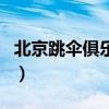 北京跳傘俱樂(lè)部(關(guān)于北京跳傘俱樂(lè)部的介紹) 北京跳傘俱樂(lè)部(關(guān)于北京跳傘俱樂(lè)部的介紹)