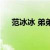 范冰冰 弟弟（關(guān)于范冰冰 弟弟的介紹）
