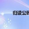 歸讀公園（關(guān)于歸讀公園的介紹）