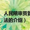 人民陪審員管理辦法（關(guān)于人民陪審員管理辦法的介紹）