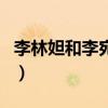 李林妲和李宛妲（關(guān)于李林妲和李宛妲的介紹）
