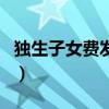 獨生子女費發(fā)放（關(guān)于獨生子女費發(fā)放的介紹）