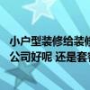 小戶型裝修給裝修公司還是自己裝 小戶型裝修是找整裝裝修公司好呢 還是套餐裝修公司好呢 