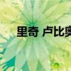 里奇 盧比奧(關(guān)于里奇 盧比奧的介紹) 里奇 盧比奧(關(guān)于里奇 盧比奧的介紹)