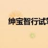 紳寶智行試駕體驗以及紳寶智行性能測評