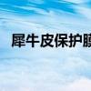 犀牛皮保護(hù)膜（關(guān)于犀牛皮保護(hù)膜的介紹）