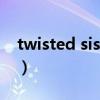 twisted sister（關(guān)于twisted sister的介紹）