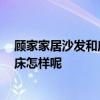 顧家家居沙發(fā)和床質(zhì)量怎么樣 顧家的沙發(fā)是還可以 請(qǐng)問軟床怎樣呢 