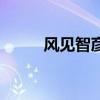 風(fēng)見智彥(關(guān)于風(fēng)見智彥的介紹) 風(fēng)見智彥(關(guān)于風(fēng)見智彥的介紹)