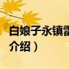 白娘子永鎮(zhèn)雷鋒塔（關(guān)于白娘子永鎮(zhèn)雷鋒塔的介紹）