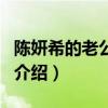 陳妍希的老公是誰(shuí)（關(guān)于陳妍希的老公是誰(shuí)的介紹）