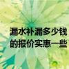 漏水補(bǔ)漏多少錢 想問一下大家墻面漏水補(bǔ)漏費(fèi)用貴嗎 哪家的報(bào)價(jià)實(shí)惠一些 