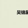 吳錦屏（關于吳錦屏的介紹）