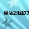 重活之我欲為王（關(guān)于重活之我欲為王的介紹）