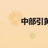 中部引黃（關(guān)于中部引黃的介紹）