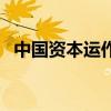 中國資本運作（關(guān)于中國資本運作的介紹）