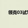 領克03試駕實測以及領克03外觀測評