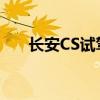 長安CS試駕體驗以及長安CS外觀感受