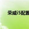 榮威i5配置測評以及榮威i5安全性如何