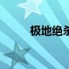極地絕殺（關(guān)于極地絕殺的介紹）