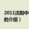 2011沈陽中考數(shù)學(xué)（關(guān)于2011沈陽中考數(shù)學(xué)的介紹）