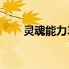 靈魂能力3（關(guān)于靈魂能力3的介紹）