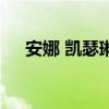 安娜 凱瑟琳（關(guān)于安娜 凱瑟琳的介紹）