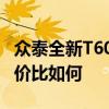 眾泰全新T600性能實測以及眾泰全新T600性價比如何