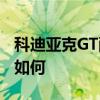 科迪亞克GT配置測(cè)評(píng)以及科迪亞克GT性價(jià)比如何
