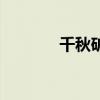 千秋礦（關(guān)于千秋礦的介紹）