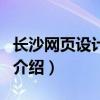 長沙網(wǎng)頁設計培訓（關于長沙網(wǎng)頁設計培訓的介紹）