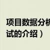 項(xiàng)目數(shù)據(jù)分析師考試（關(guān)于項(xiàng)目數(shù)據(jù)分析師考試的介紹）