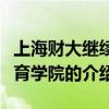 上海財(cái)大繼續(xù)教育學(xué)院（關(guān)于上海財(cái)大繼續(xù)教育學(xué)院的介紹）