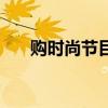 購(gòu)時(shí)尚節(jié)目（關(guān)于購(gòu)時(shí)尚節(jié)目的介紹）
