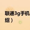 聯(lián)通3g手機(jī)號碼（關(guān)于聯(lián)通3g手機(jī)號碼的介紹）