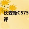 長安新CS75試駕體驗以及長安新CS75性能測評