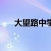 大望路中學(xué)（關(guān)于大望路中學(xué)的介紹）