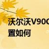 沃爾沃V90CC試駕體驗以及沃爾沃V90CC配置如何