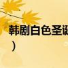 韓劇白色圣誕節(jié)（關(guān)于韓劇白色圣誕節(jié)的介紹）
