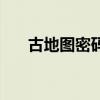 古地圖密碼（關(guān)于古地圖密碼的介紹）