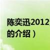 陳奕迅2012演唱會（關于陳奕迅2012演唱會的介紹）