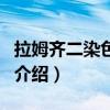 拉姆齊二染色定理（關(guān)于拉姆齊二染色定理的介紹）
